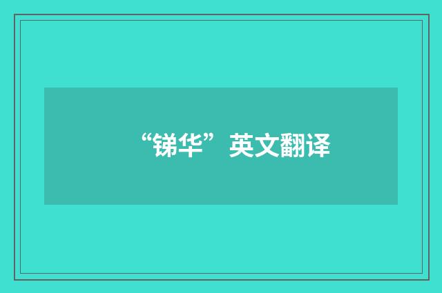 “锑华”英文翻译