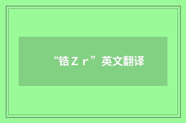 “锆Ｚｒ”英文翻译