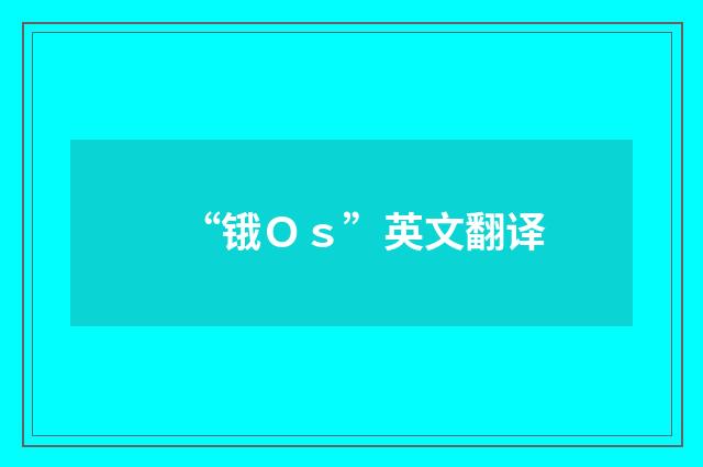 “锇Ｏｓ”英文翻译