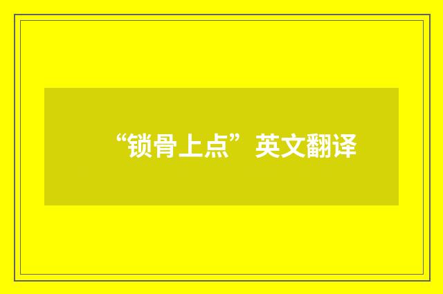 “锁骨上点”英文翻译
