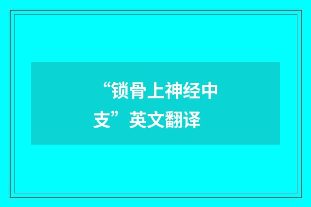 “锁骨上神经中支”英文翻译