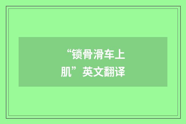 “锁骨滑车上肌”英文翻译