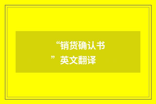 “销货确认书”英文翻译