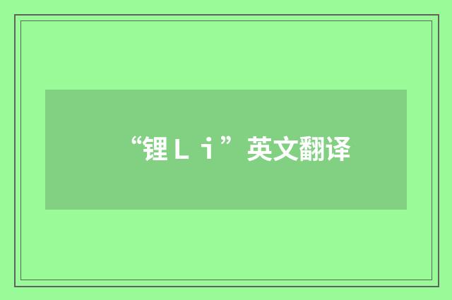 “锂Ｌｉ”英文翻译