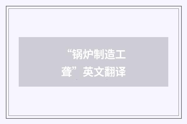 “锅炉制造工聋”英文翻译