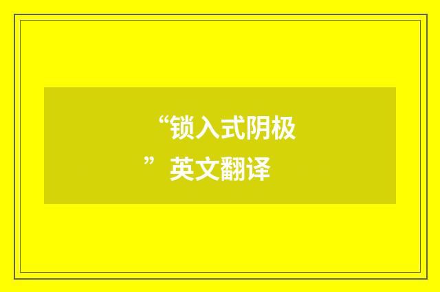“锁入式阴极”英文翻译