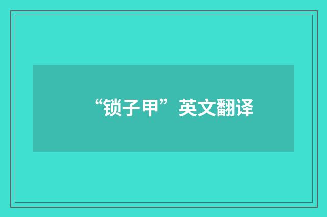 “锁子甲”英文翻译