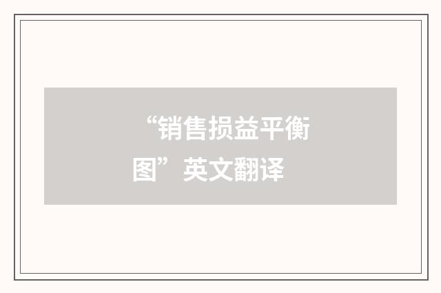 “销售损益平衡图”英文翻译