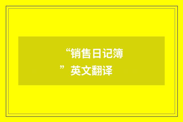 “销售日记簿”英文翻译