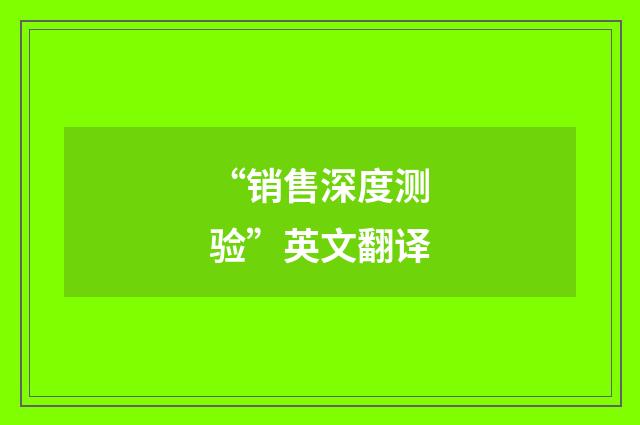 “销售深度测验”英文翻译
