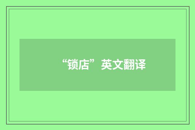 “锁店”英文翻译
