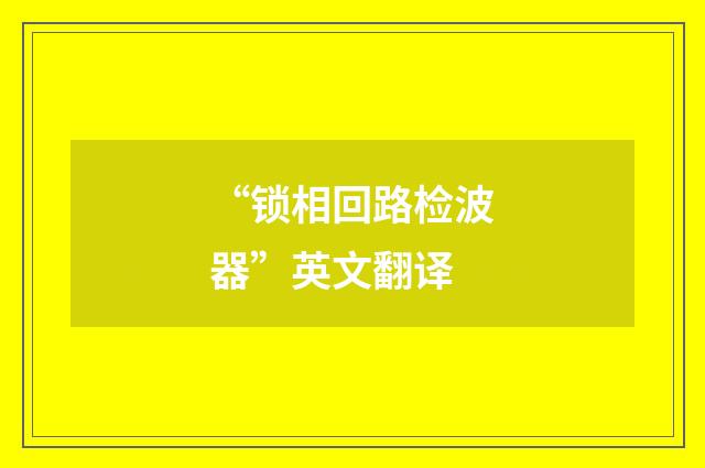 “锁相回路检波器”英文翻译