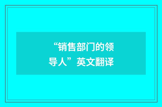 “销售部门的领导人”英文翻译
