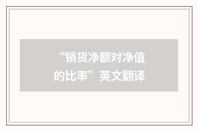 “销货净额对净值的比率”英文翻译