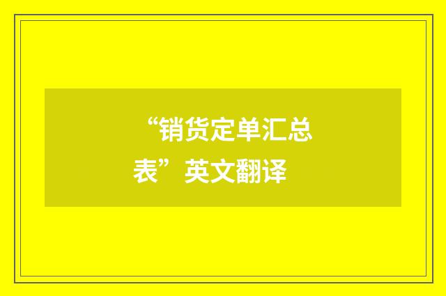 “销货定单汇总表”英文翻译