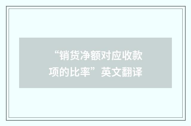 “销货净额对应收款项的比率”英文翻译