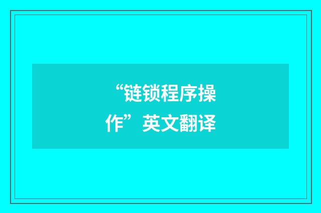 “链锁程序操作”英文翻译