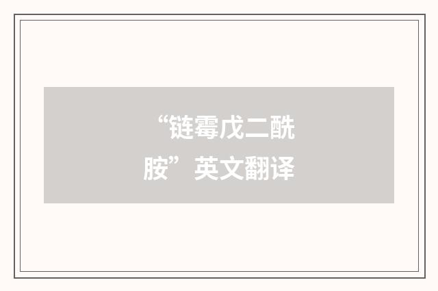 “链霉戊二酰胺”英文翻译