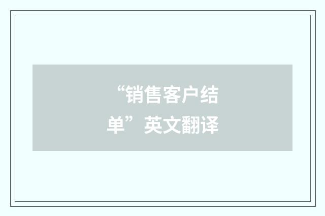 “销售客户结单”英文翻译