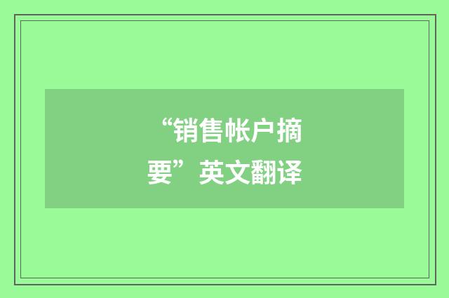 “销售帐户摘要”英文翻译