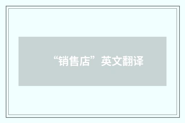 “销售店”英文翻译