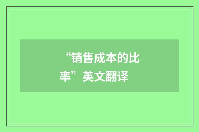 “销售成本的比率”英文翻译