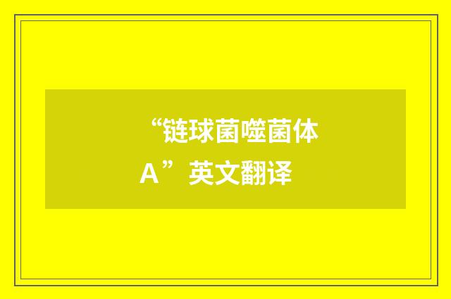 “链球菌噬菌体Ａ”英文翻译
