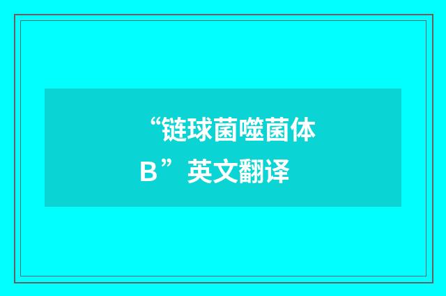 “链球菌噬菌体Ｂ”英文翻译