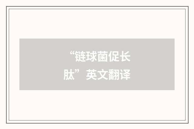 “链球菌促长肽”英文翻译