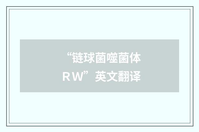 “链球菌噬菌体ＲＷ”英文翻译