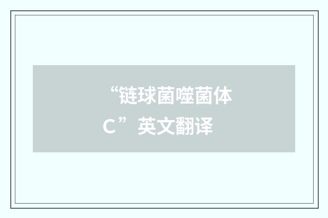 “链球菌噬菌体Ｃ”英文翻译