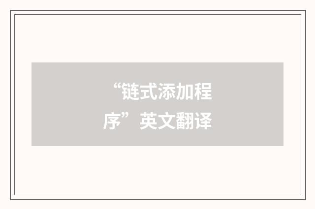 “链式添加程序”英文翻译