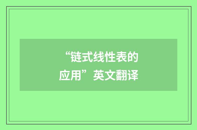 “链式线性表的应用”英文翻译