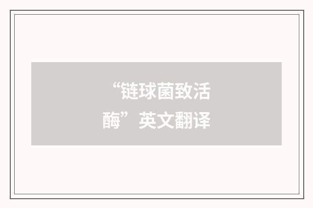 “链球菌致活酶”英文翻译