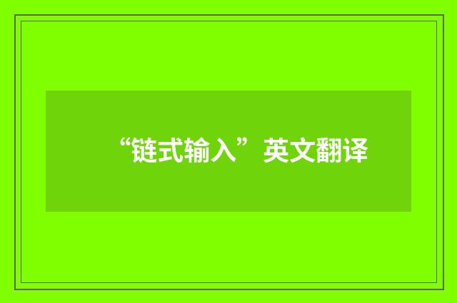 “链式输入”英文翻译
