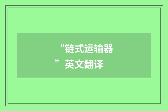 “链式运输器”英文翻译