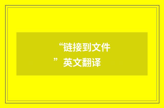 “链接到文件”英文翻译