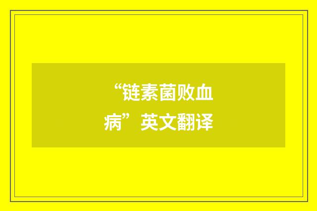 “链素菌败血病”英文翻译