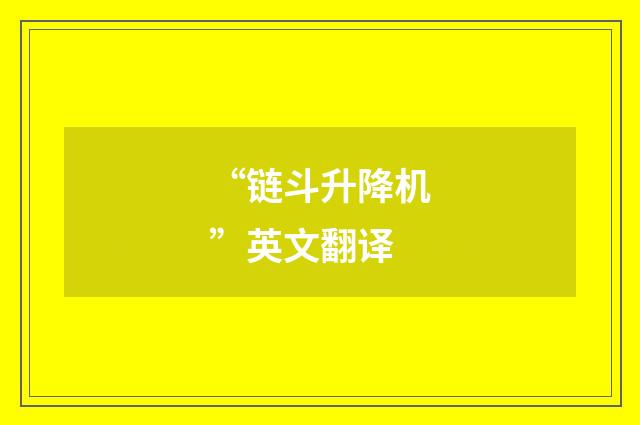 “链斗升降机”英文翻译