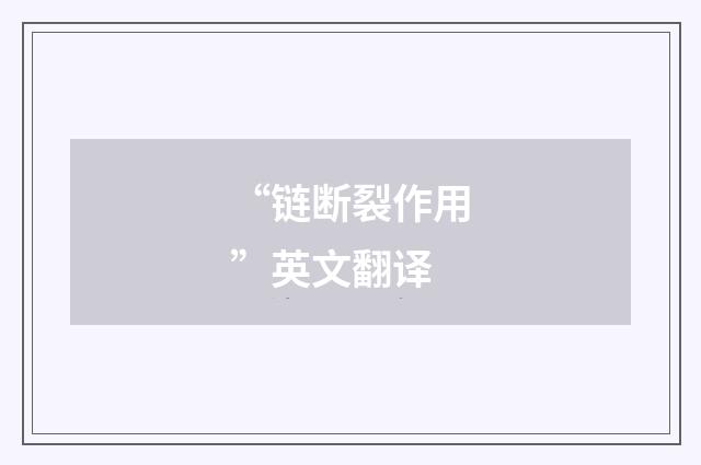 “链断裂作用”英文翻译