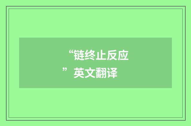“链终止反应”英文翻译