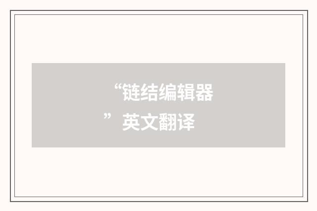 “链结编辑器”英文翻译