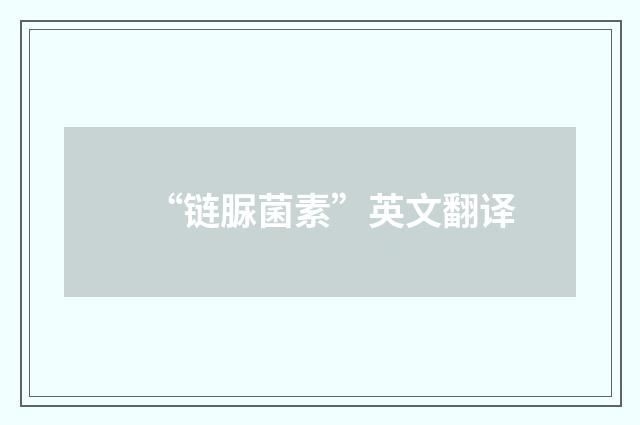 “链脲菌素”英文翻译