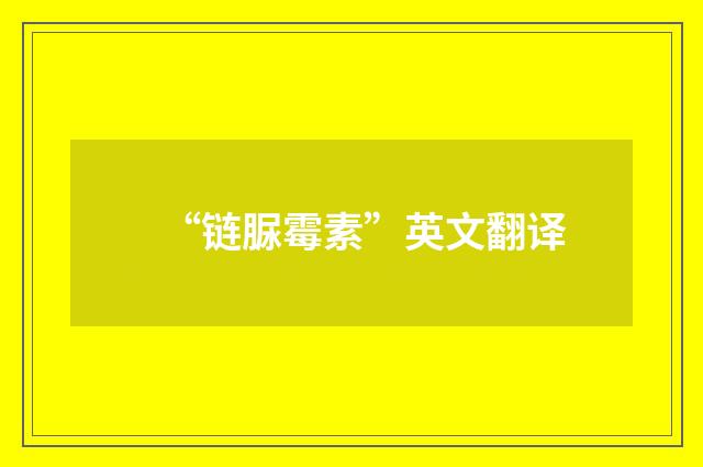 “链脲霉素”英文翻译