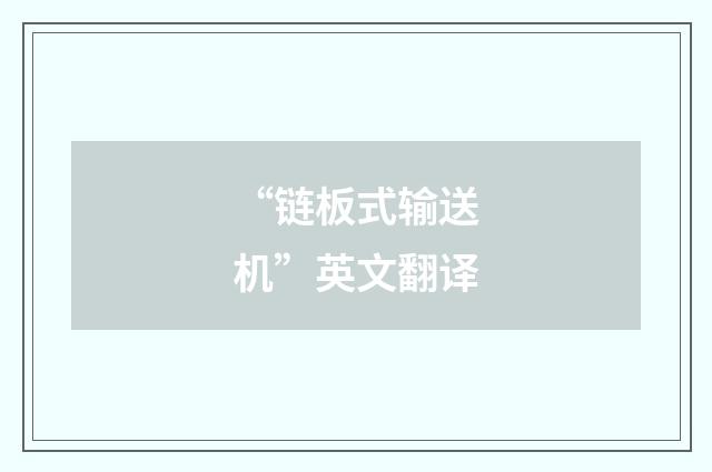 “链板式输送机”英文翻译