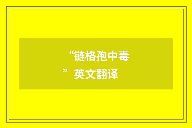 “链格孢中毒”英文翻译