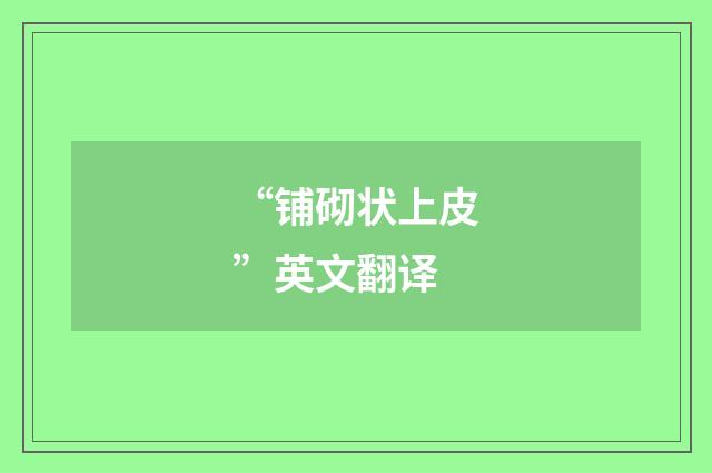 “铺砌状上皮”英文翻译