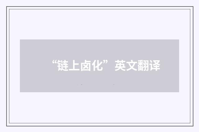 “链上卤化”英文翻译