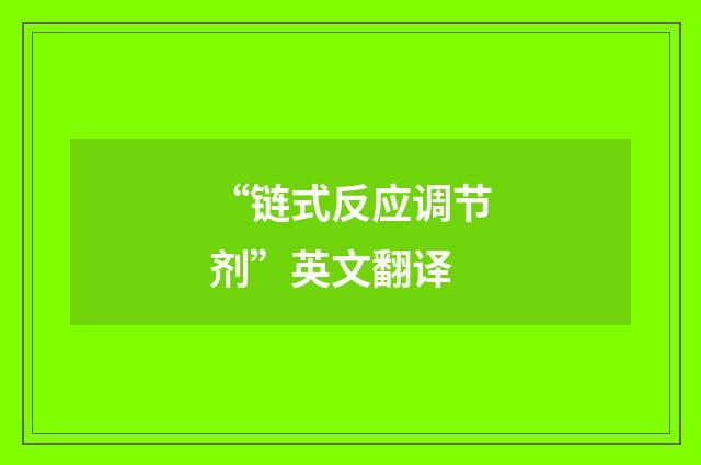“链式反应调节剂”英文翻译