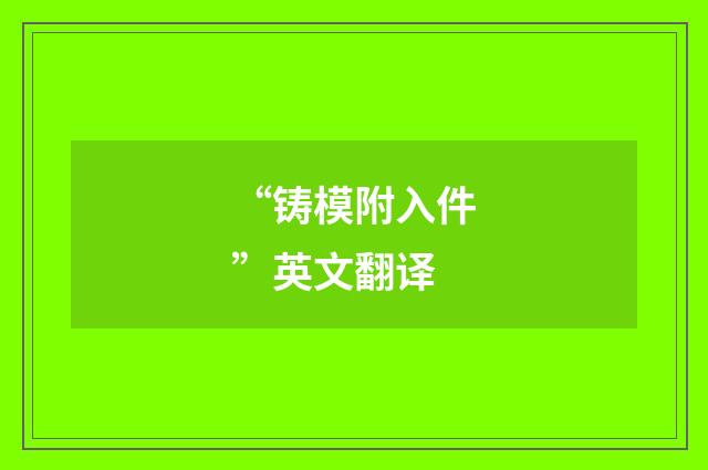 “铸模附入件”英文翻译